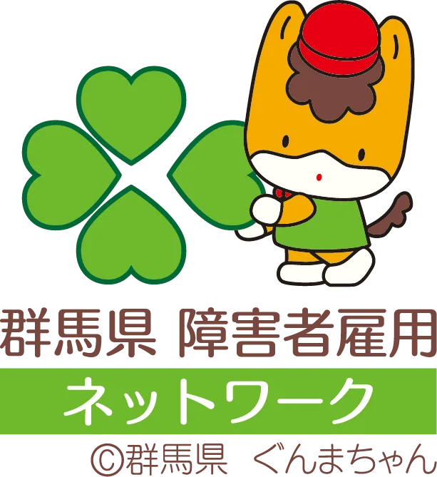 群馬県障害者雇用ネットワーク