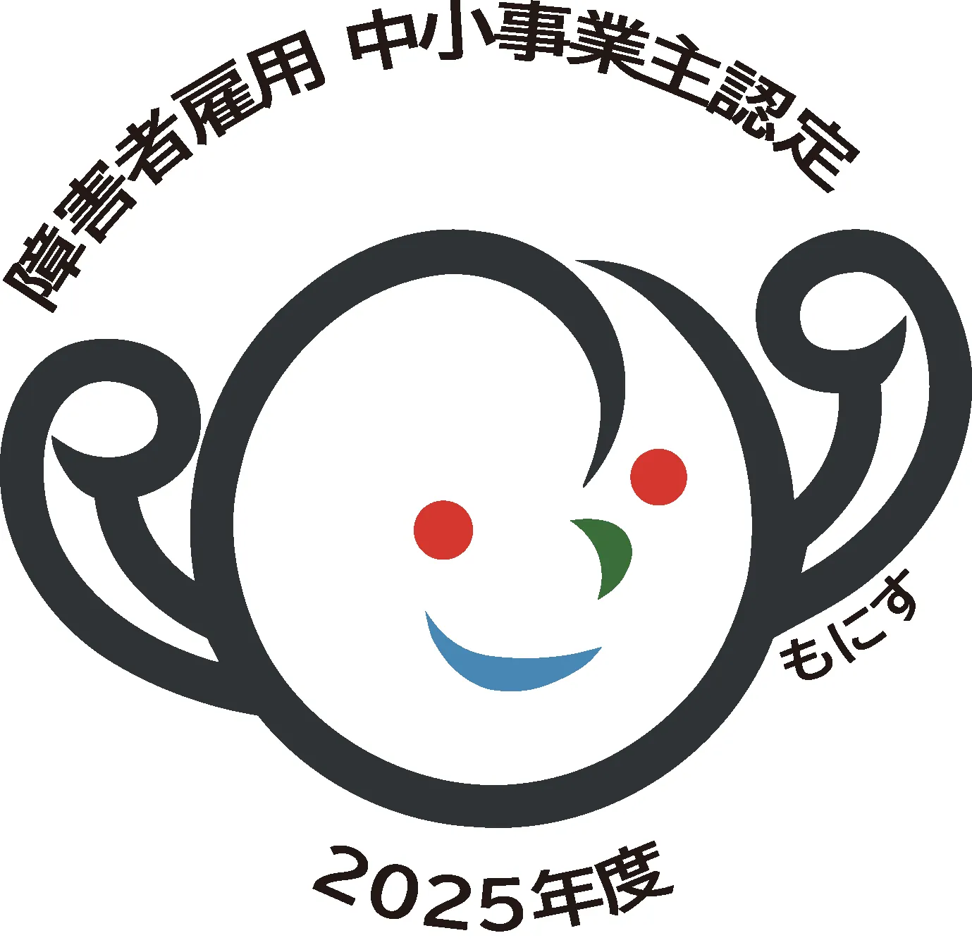 障害者雇用優良中小事業主認定（もにす認定）